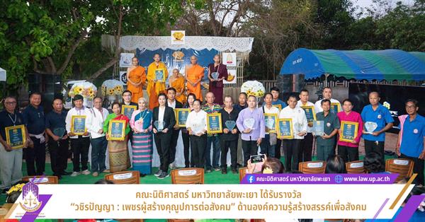 คณะนิติศาสตร์ มหาวิทยาลัยพะเยา ได้รับรางวัล “วชิรปัญญา : เพชรผู้สร้างคุณูปการต่อสังคม” ด้านองค์ความรู้สร้างสรรค์เพื่อสังคม 